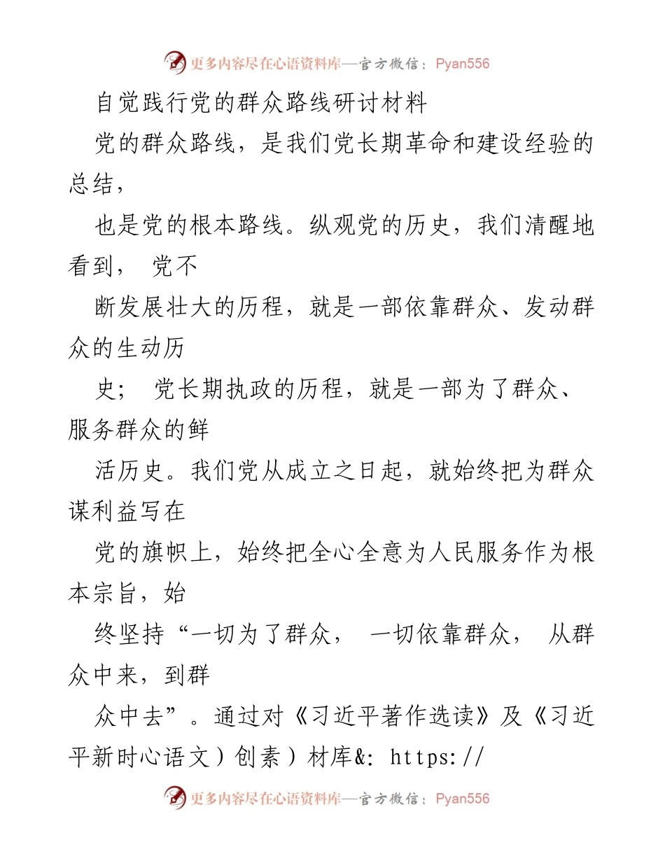 [发言] 党的群众路线研讨会 - 自觉践行党的群众路线的重要性与实践路径.docx_第1页