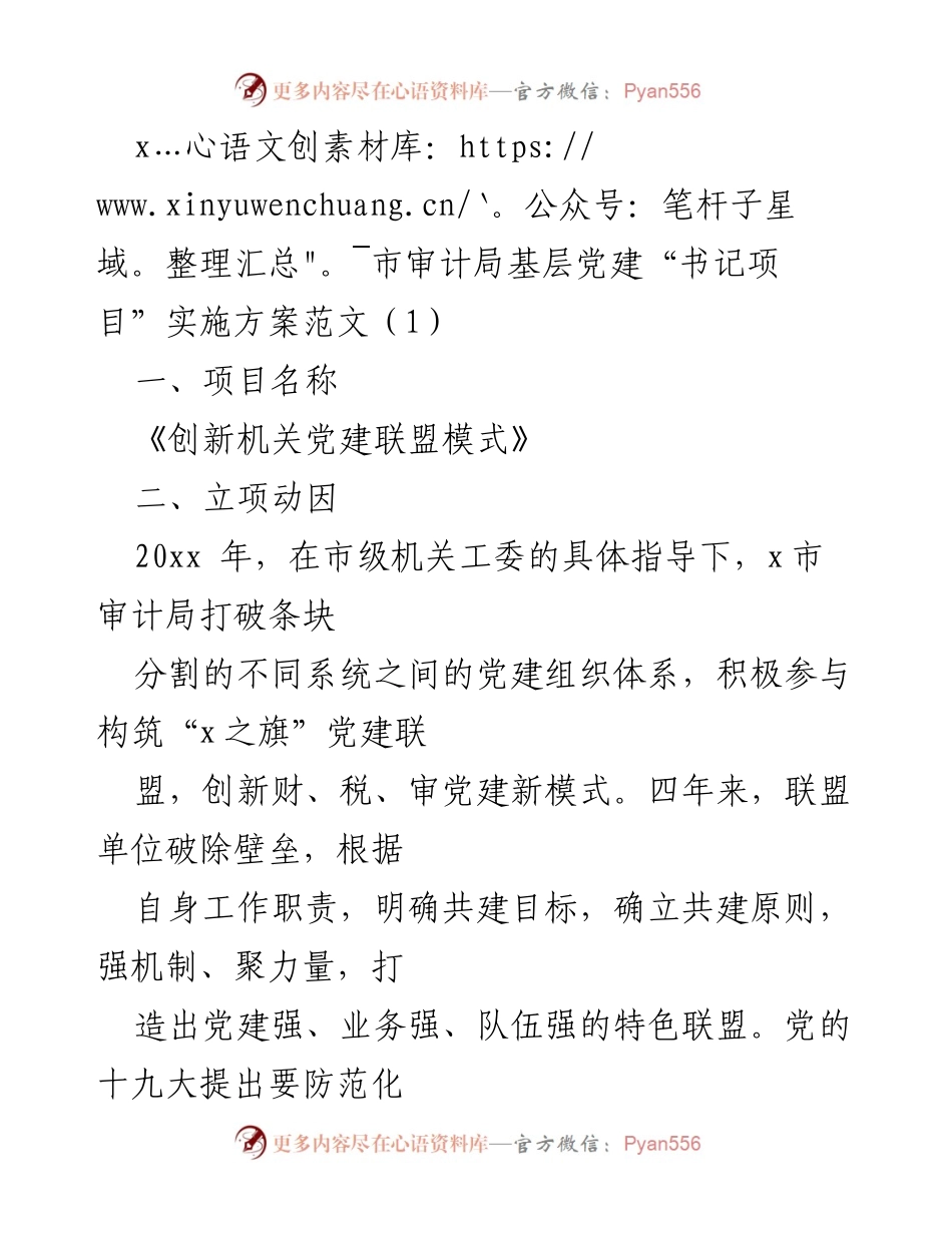 [发言] 党建工作会议 - 基层党建“书记项目”实施方案：创新机关党建联盟模式.docx_第1页
