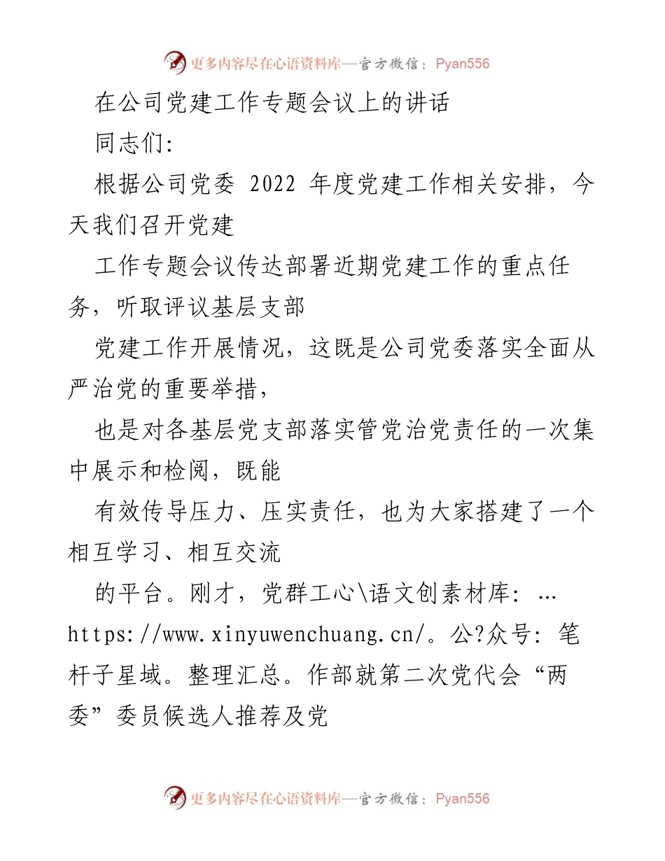 [发言] 党建工作专题会议 - 加强党建工作，迎接第二次党代会.docx_第1页