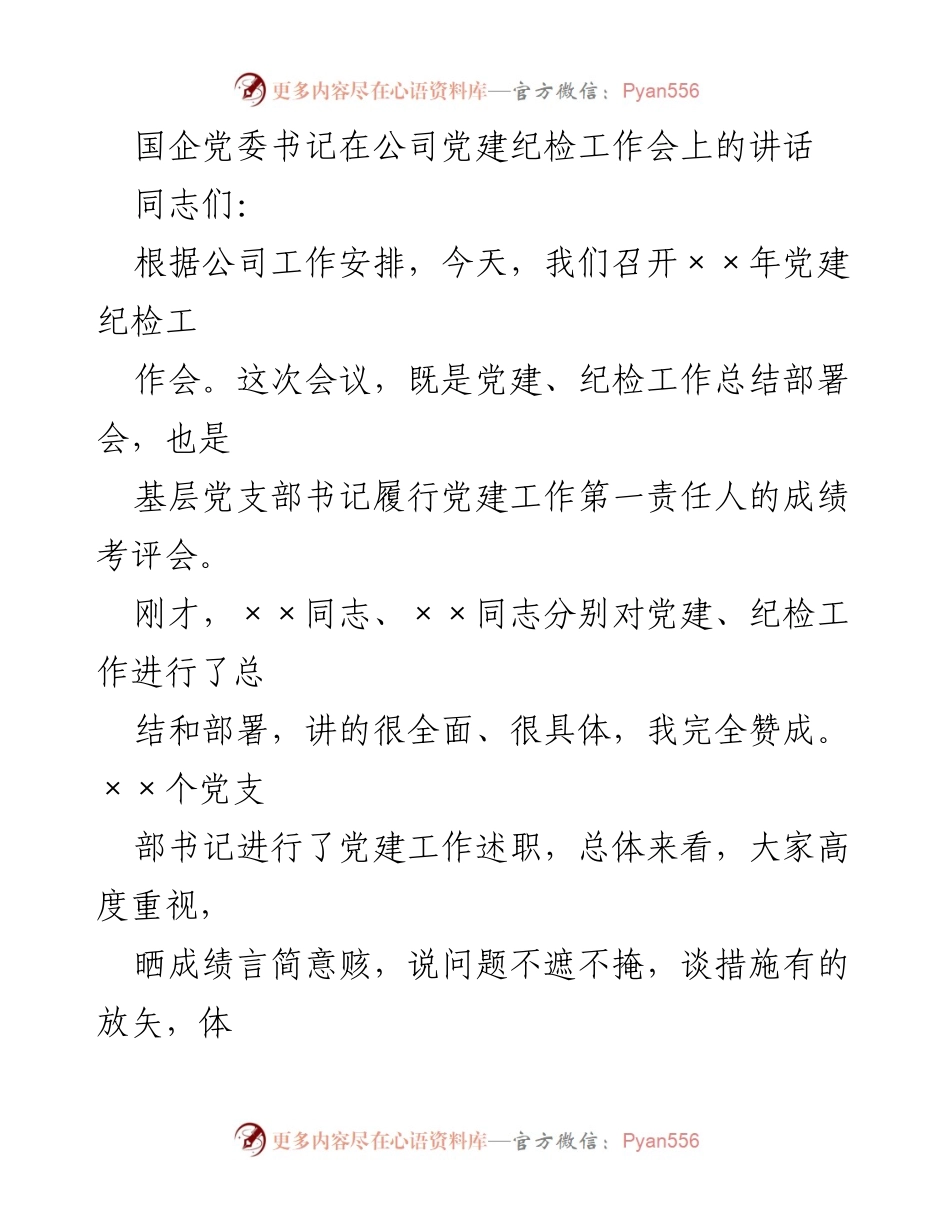 [发言] 党建纪检工作会 - 强化党建责任，推动高质量发展.docx_第1页