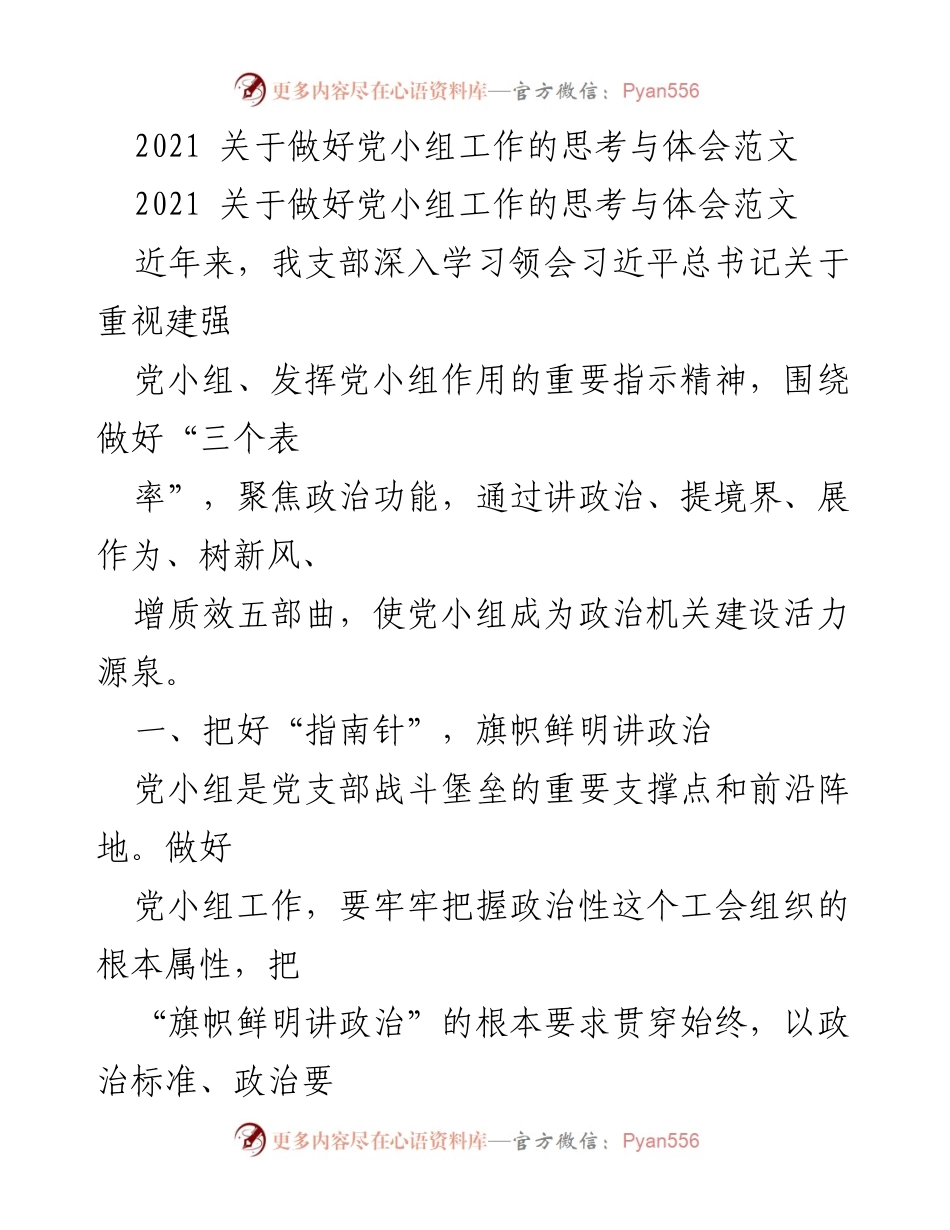 [发言] 党小组工作会议 - 加强党小组建设，提升政治功能与组织活力.docx_第1页
