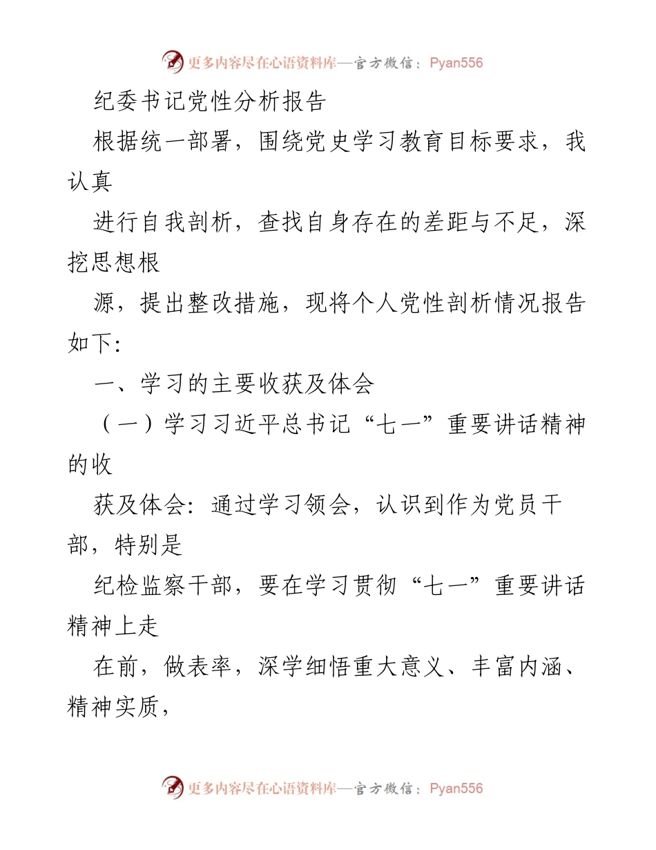 [发言] 党性分析 - 纪委书记个人党性分析与整改措施报告.docx_第1页
