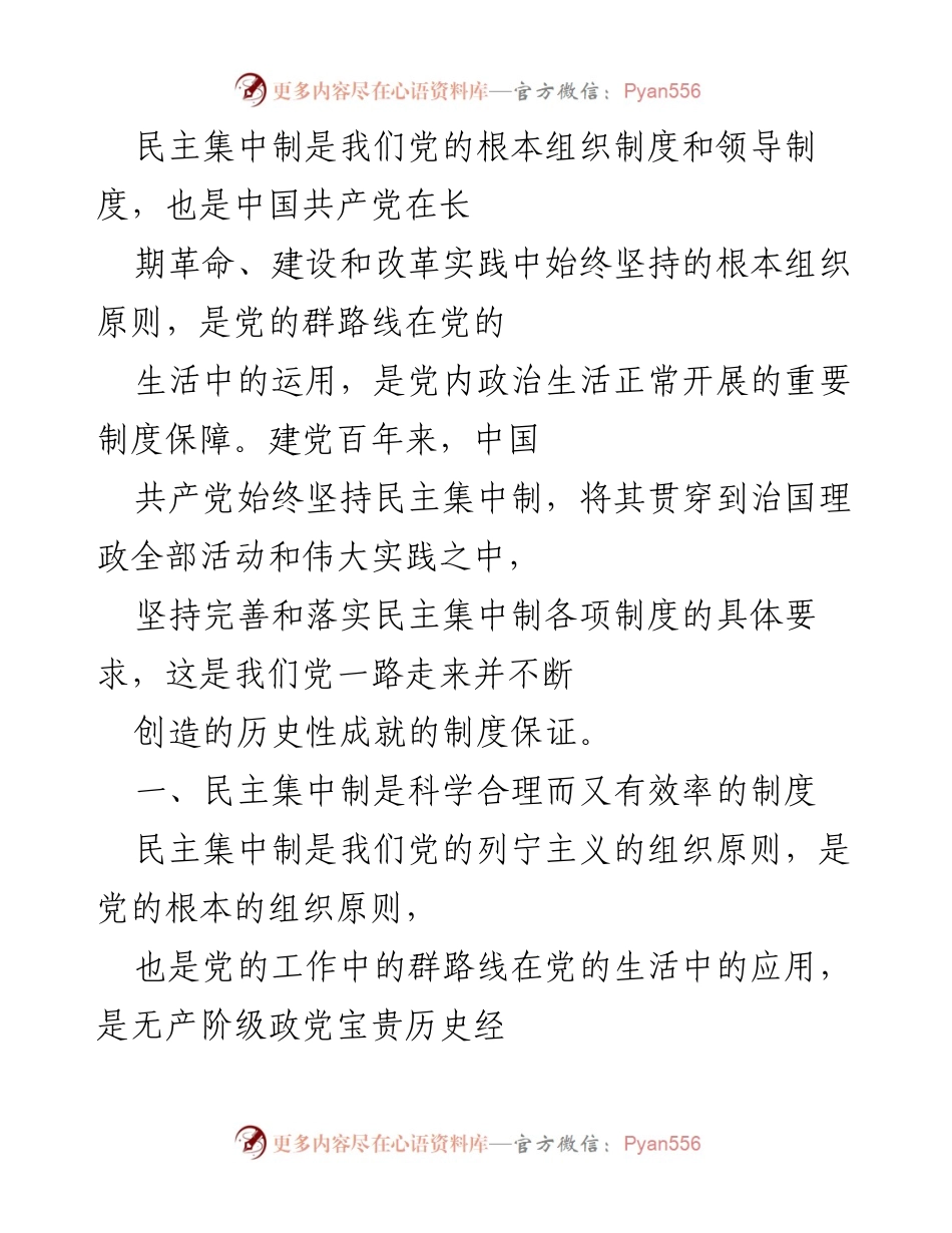 [发言] 党的组织原则学习会议 - 民主集中制：党的根本组织制度与历史成就.docx_第1页