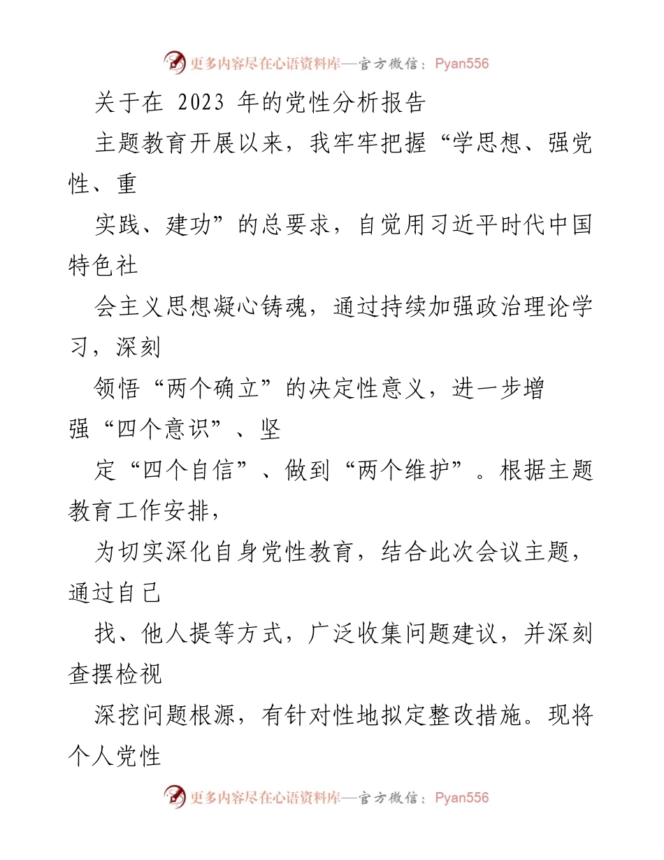 [发言] 党性分析会议 - 2023年党性分析报告总结.docx_第1页