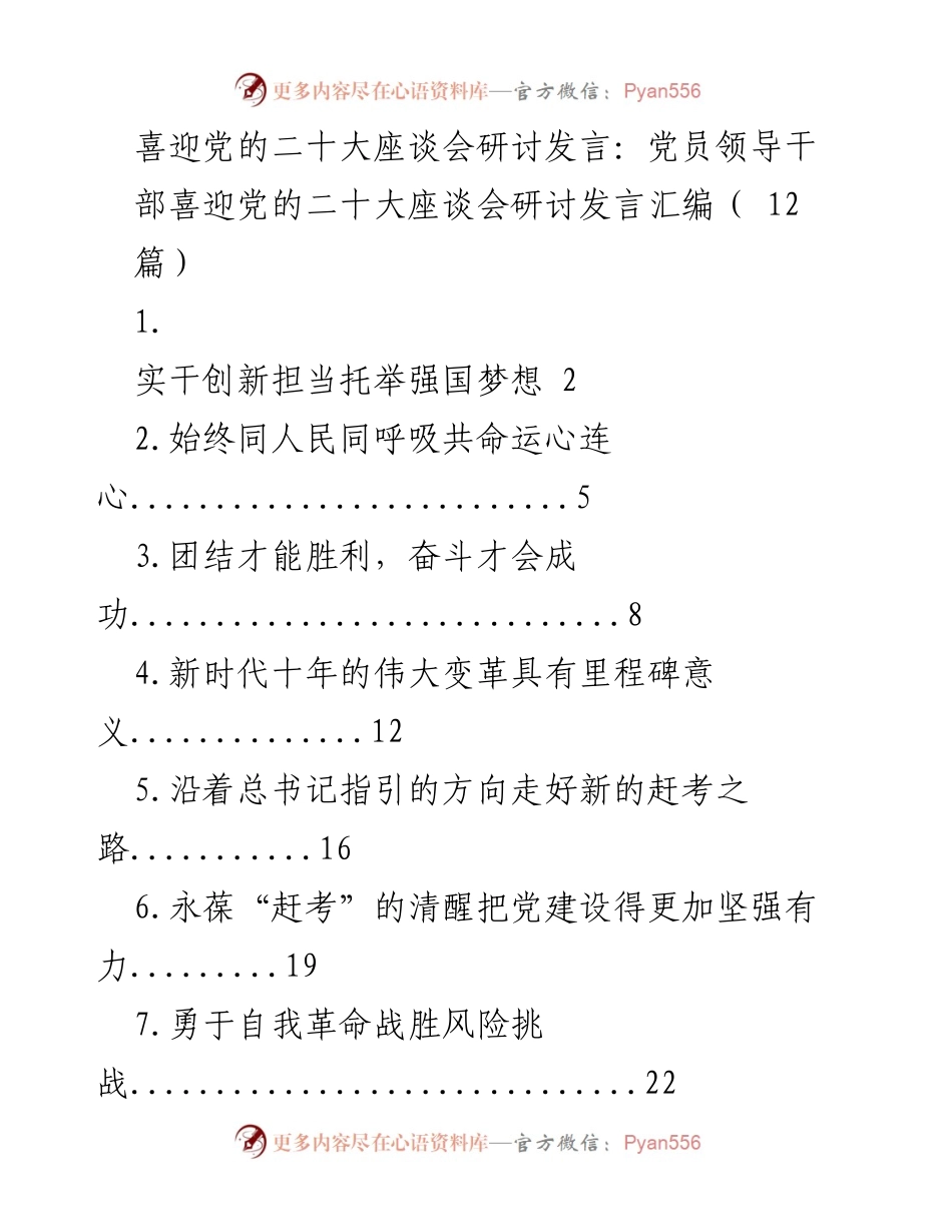 [发言] 党的二十大座谈会 - 实干创新担当托举强国梦想.docx_第1页