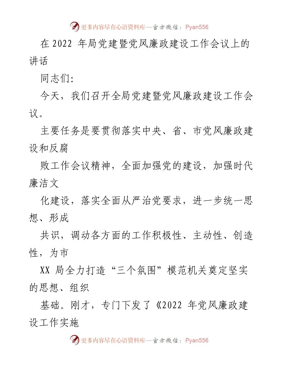[发言] 党建暨党风廉政建设工作会议 - 加强党建与廉政建设，打造模范机关.docx_第1页