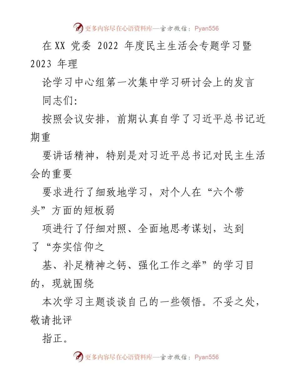 [发言] 党委年度民主生活会 - 深入学习贯彻党的XX大精神的思考与体会.docx_第1页
