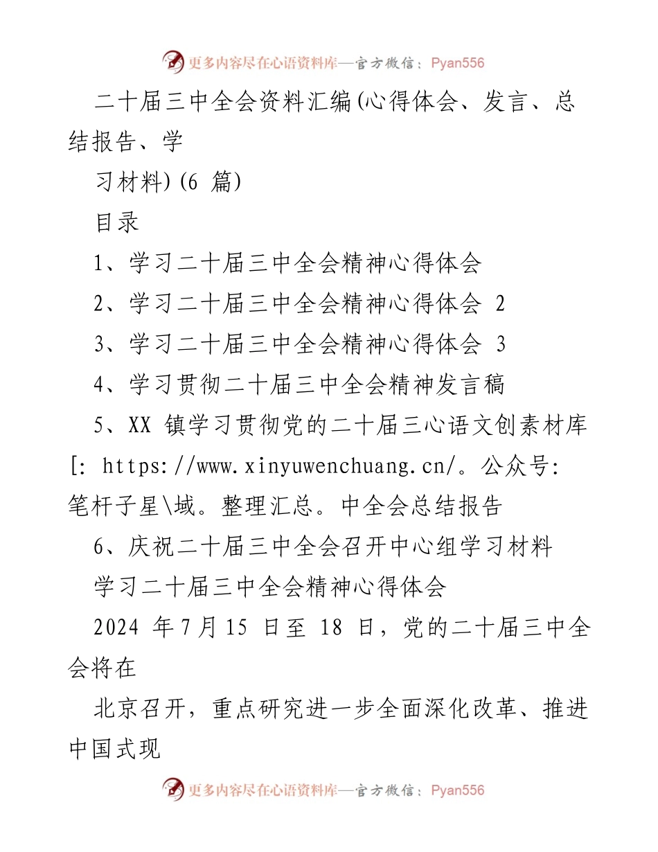 [发言] 党的二十届三中全会 - 深化改革、推动现代化的历史使命与实践.docx_第1页