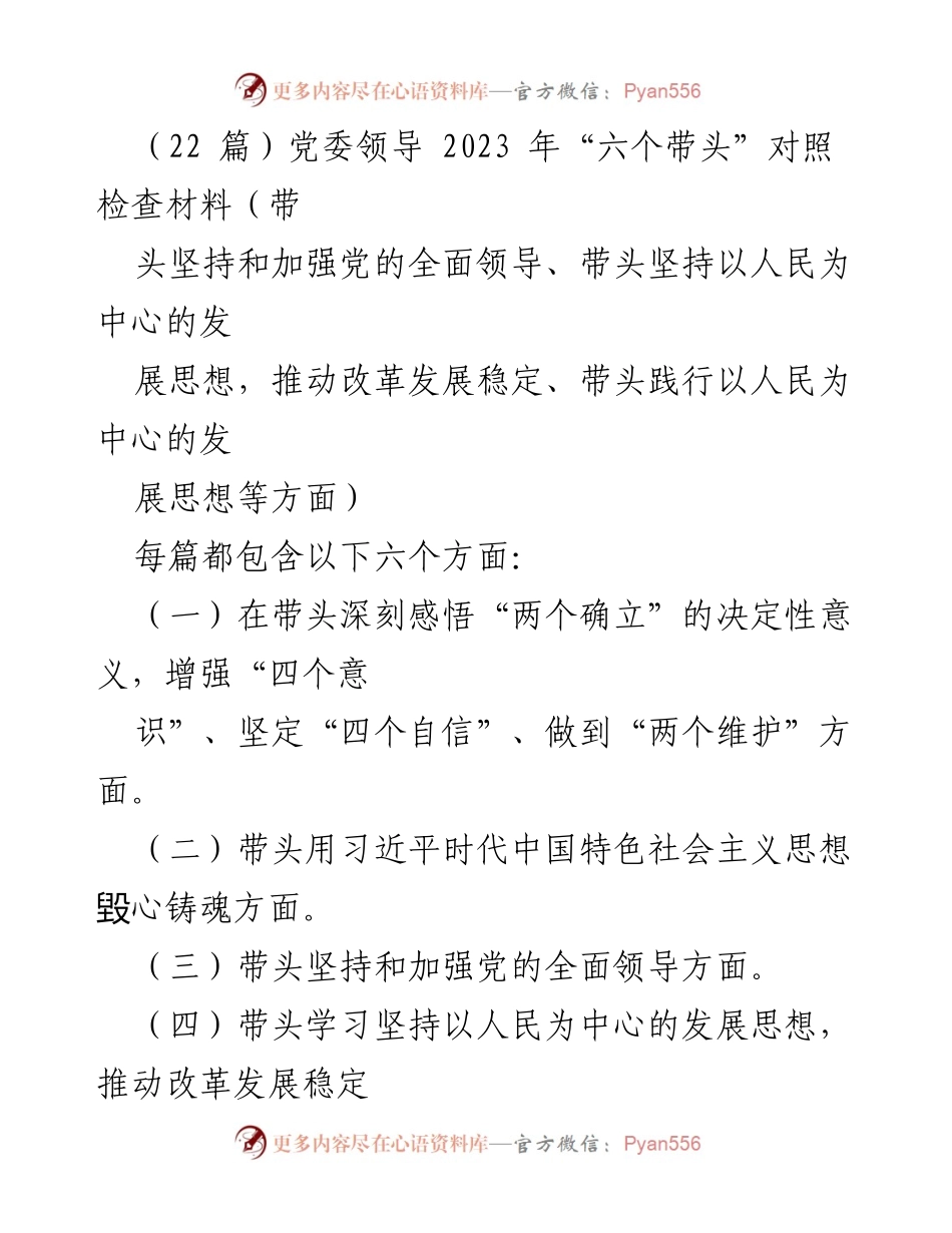 [发言] 党委领导民主生活会 - 2023年“六个带头”对照检查材料分析.docx_第1页