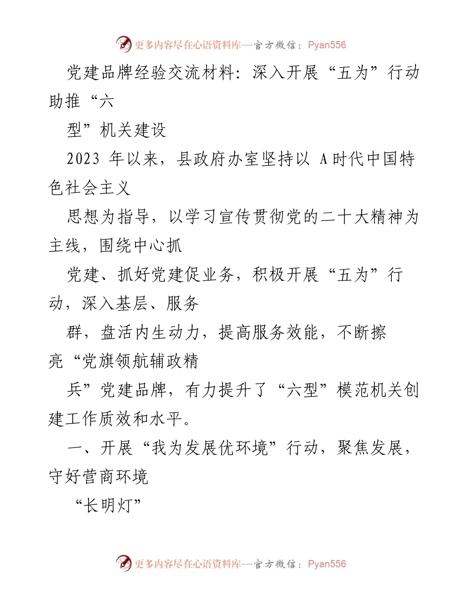 [发言] 党建品牌经验交流会 - 深入开展“五为”行动，助推“六型”机关建设.docx_第1页