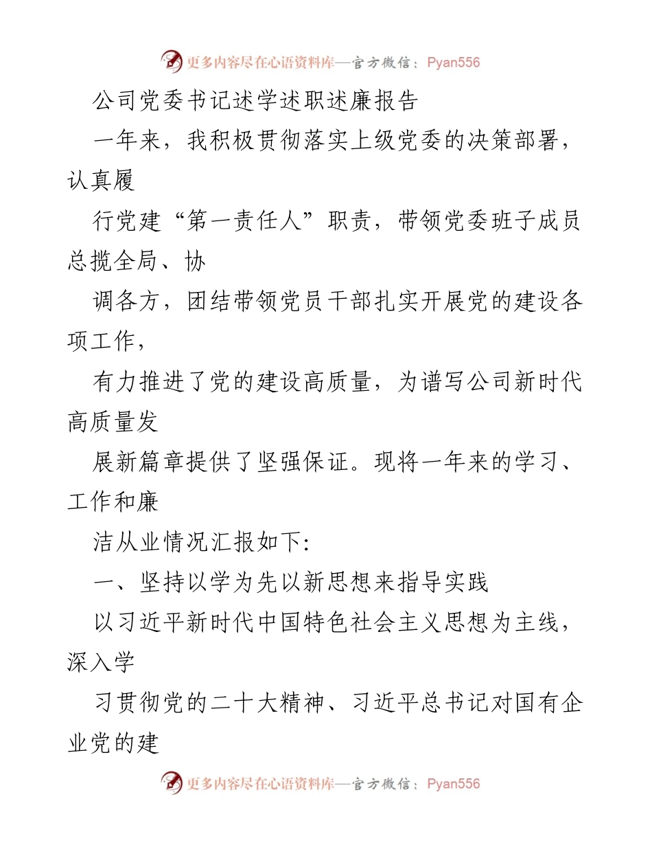 [发言] 党委书记述职 - 党委书记年度述职述廉报告.docx_第1页