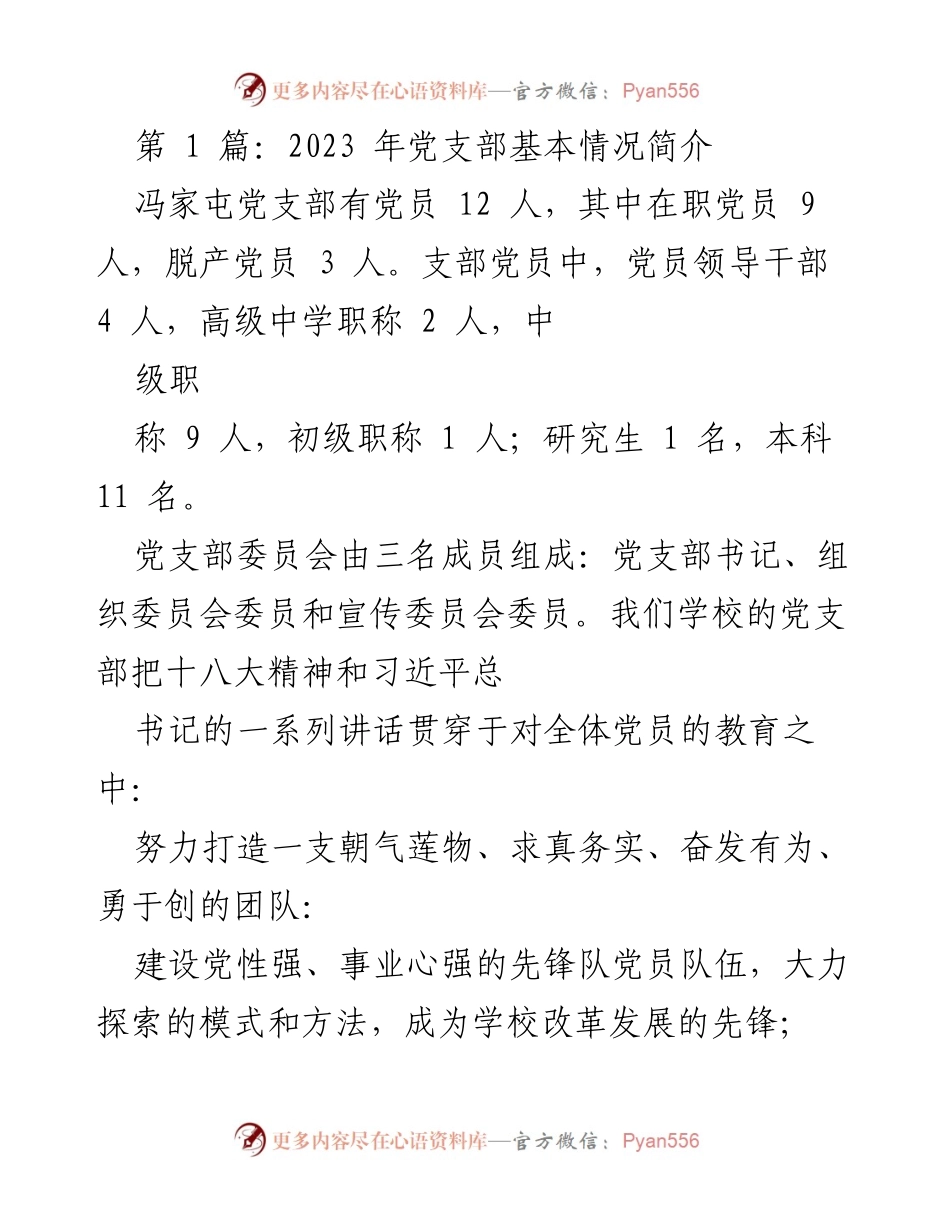 [发言] 党支部基本情况汇报 - 2023年党支部基本情况及发展举措概述.docx_第1页