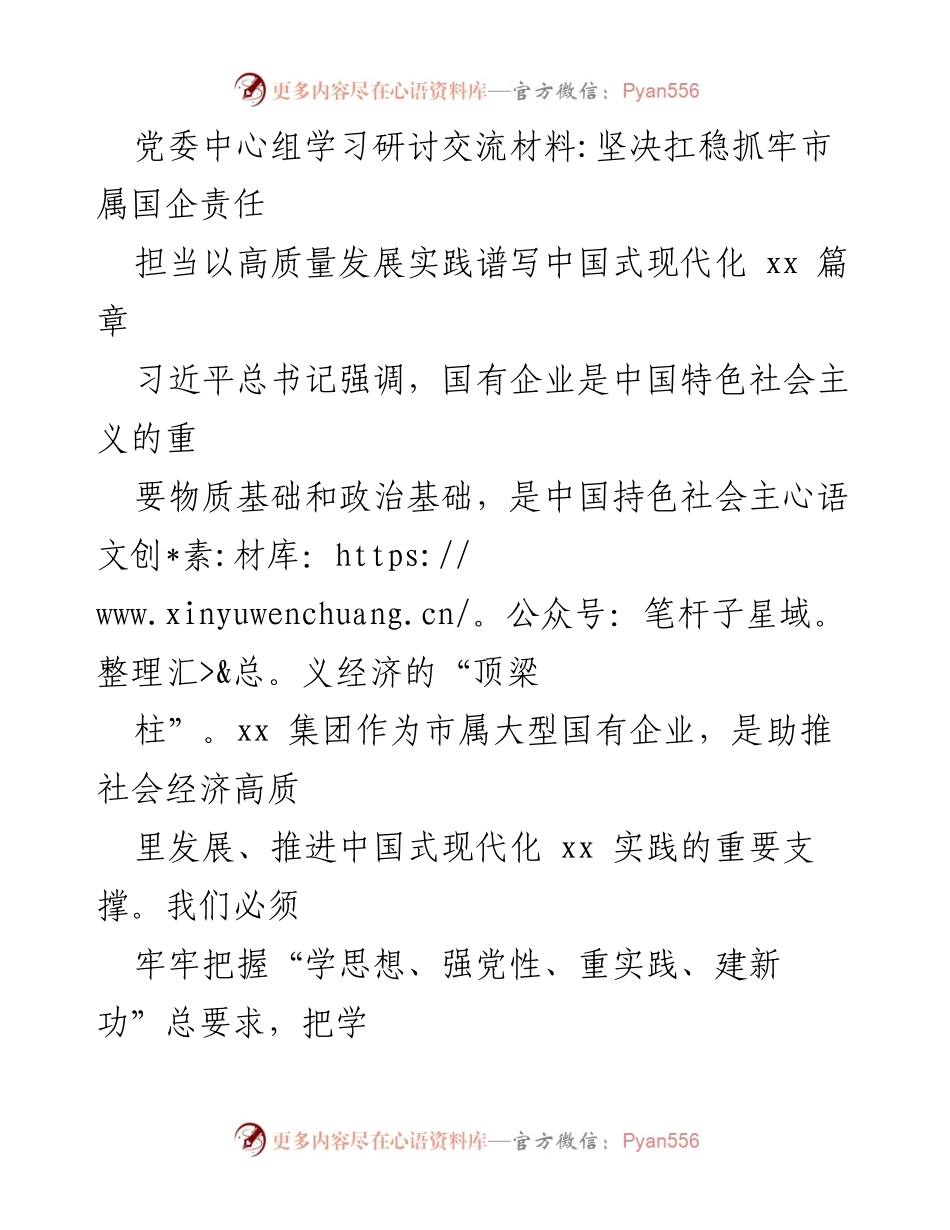 [发言] 党委中心组学习研讨 - 坚决扛稳市属国企责任，推动高质量发展.docx_第1页