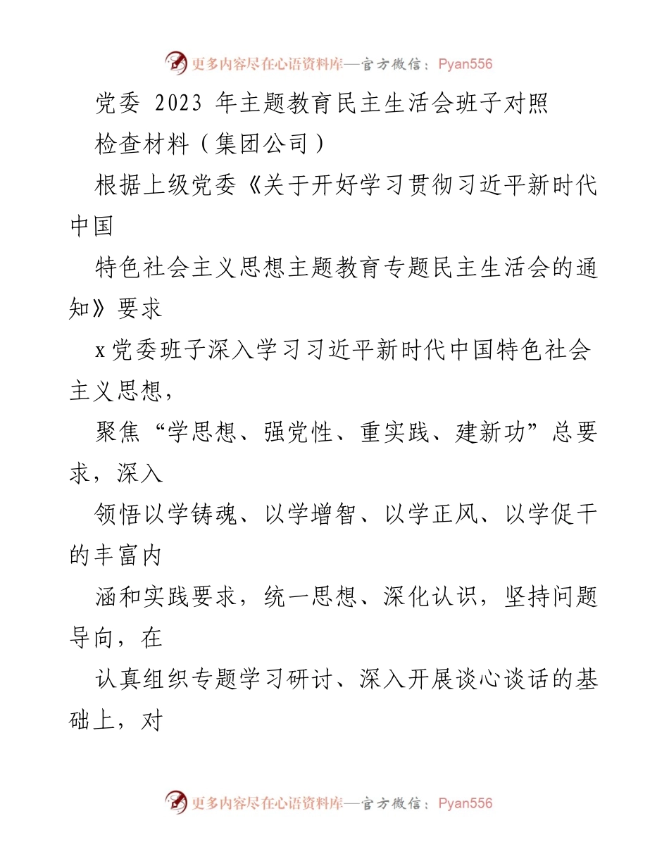 [发言] 党委民主生活会 - 2023年主题教育民主生活会班子对照检查汇报.docx_第1页