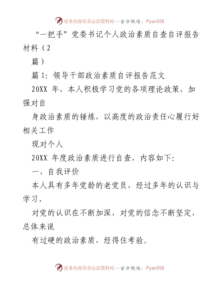 [发言] 党委书记自查自评 - 一把手党委书记政治素质自查自评报告.docx_第1页