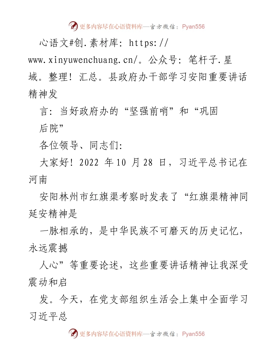 [发言] 党支部组织生活会 - 深刻领会习近平总书记安阳重要讲话精神，增强政府办干部使命感.docx_第1页