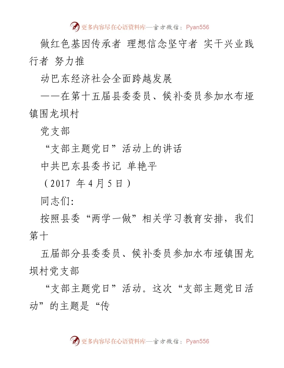 [发言] 党支部主题党日活动 - 传承红色基因，坚定理想信念，推动巴东经济社会发展.docx_第1页