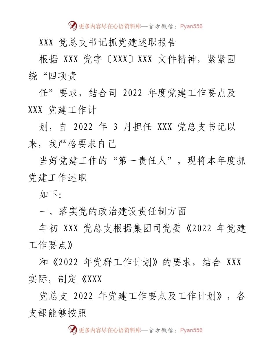 [发言] 党建工作述职 - XXX 党总支书记年度党建工作述职报告.docx_第1页