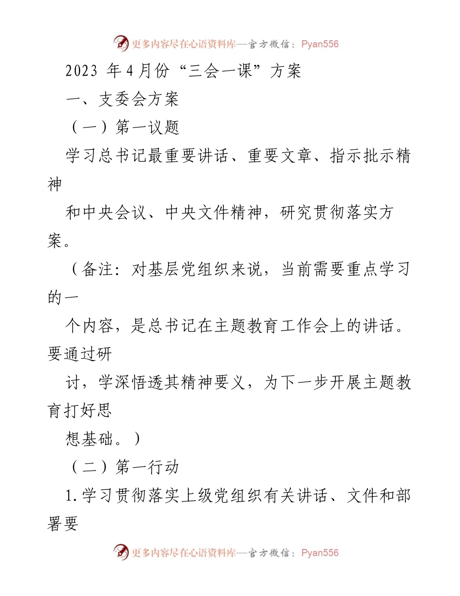[发言] 党支部会议 - 2023年4月份“三会一课”学习方案.docx_第1页
