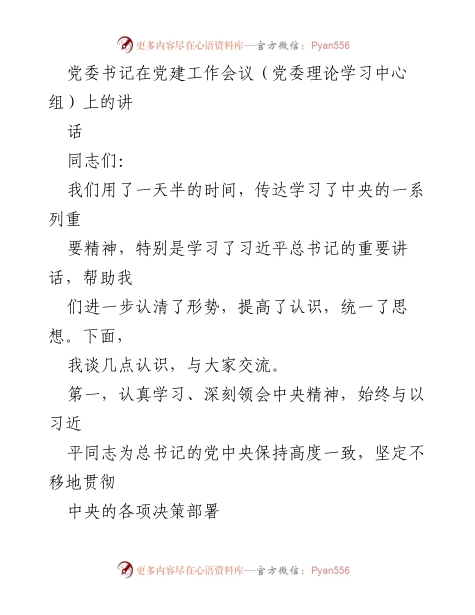 [发言] 党建工作会议 - 深刻领会中央精神，推动国有企业改革发展.docx_第1页