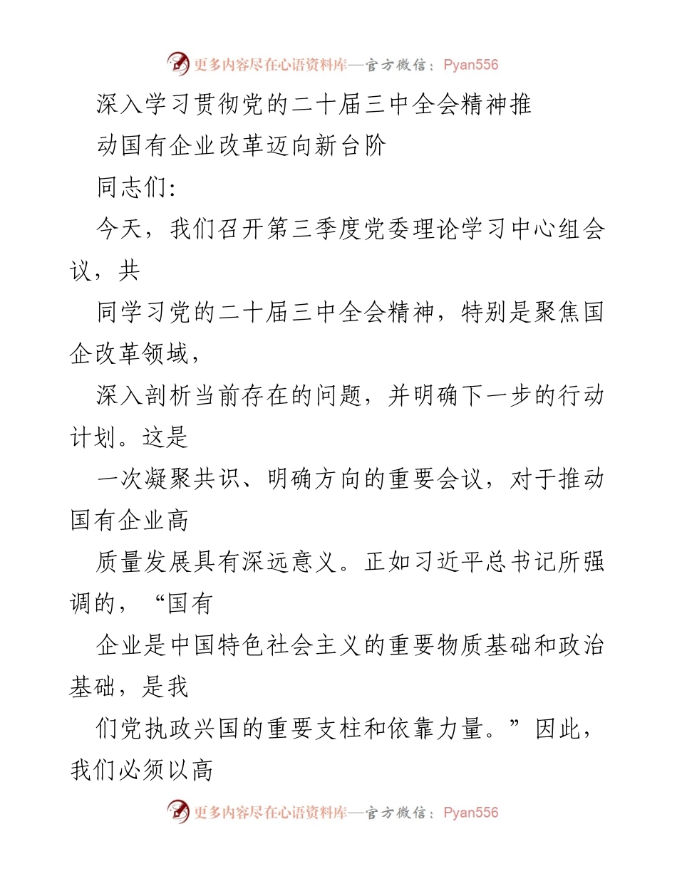 [发言] 党委理论学习中心组会议 - 深入学习党的二十届三中全会精神，推动国有企业改革新发展.docx_第1页