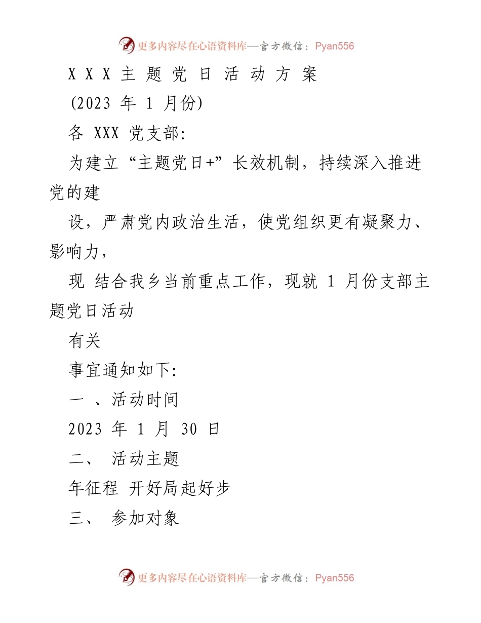 [发言] 党支部主题党日活动 - 2023年1月份主题党日活动方案.docx_第1页