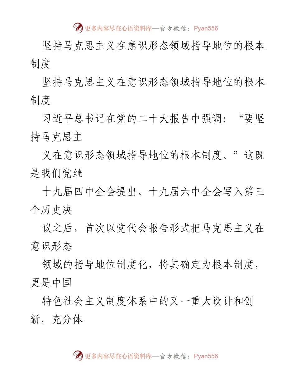 [发言] 党的二十大 - 坚持马克思主义在意识形态领域的指导地位的重要性.docx_第1页