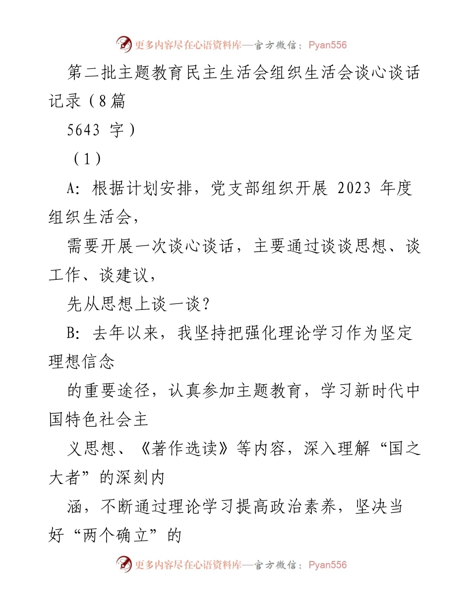 [发言] 党支部组织生活会 - 第二批主题教育民主生活会谈心谈话记录.docx_第1页