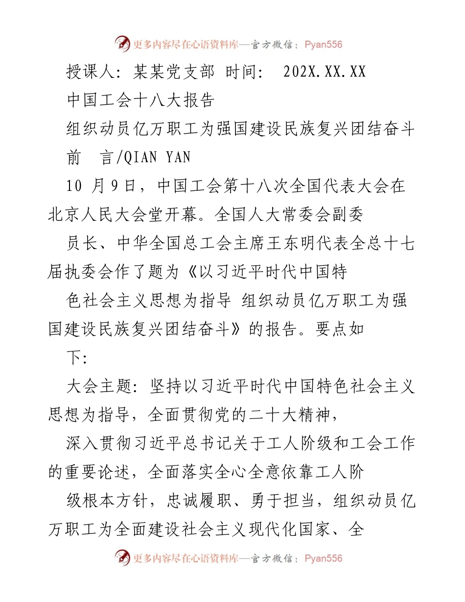 [发言] 党支部会议 - 中国工会第十八大报告解读与职工动员策略.docx_第1页