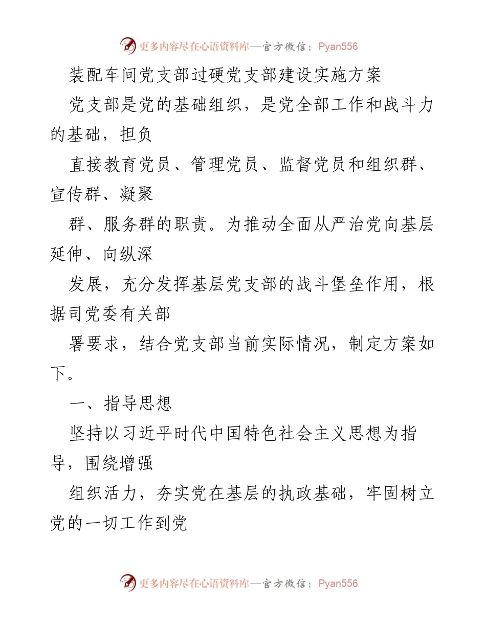 [发言] 党支部建设会议 - 装配车间党支部过硬建设实施方案.docx_第1页