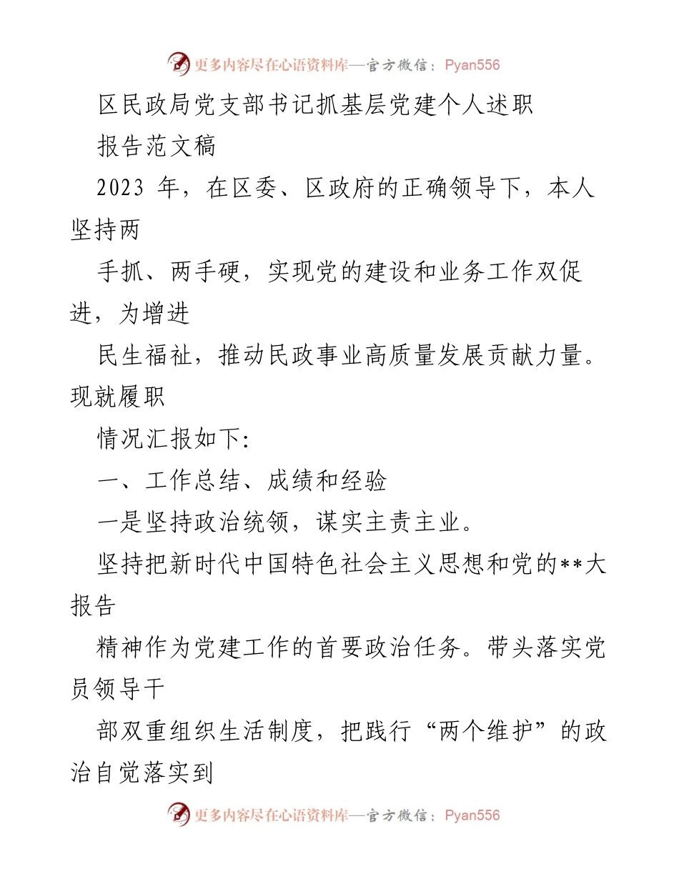 [发言] 党支部述职 - 2023年区民政局党建工作述职报告.docx_第1页