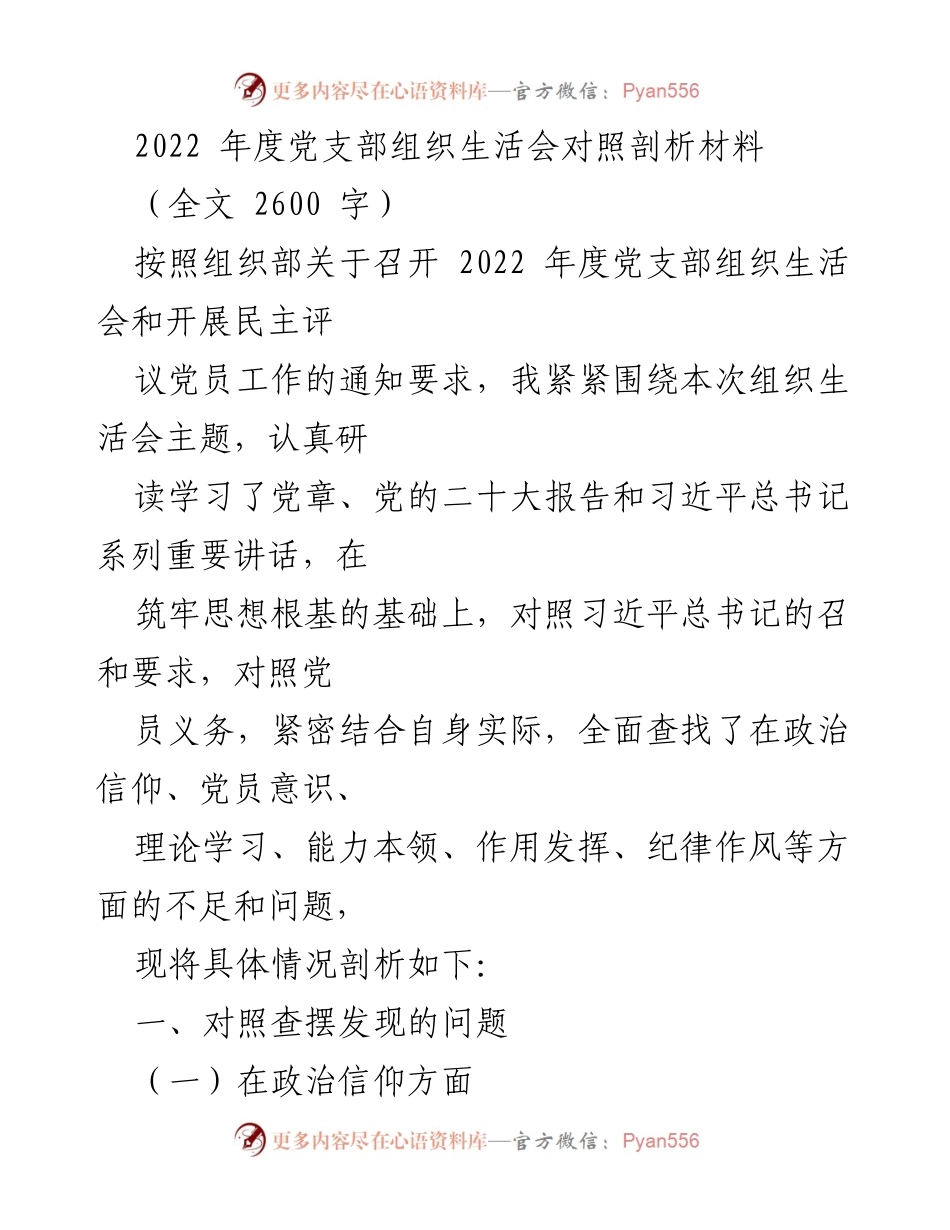 [发言] 党支部组织生活会 - 2022年度党支部组织生活会对照剖析材料.docx_第1页
