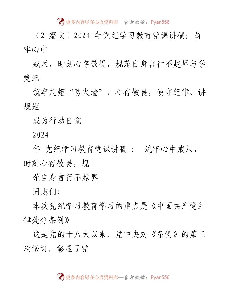 [发言] 党纪学习教育 - 深入解读《中国共产党纪律处分条例》的重要性与实施要点.docx_第1页