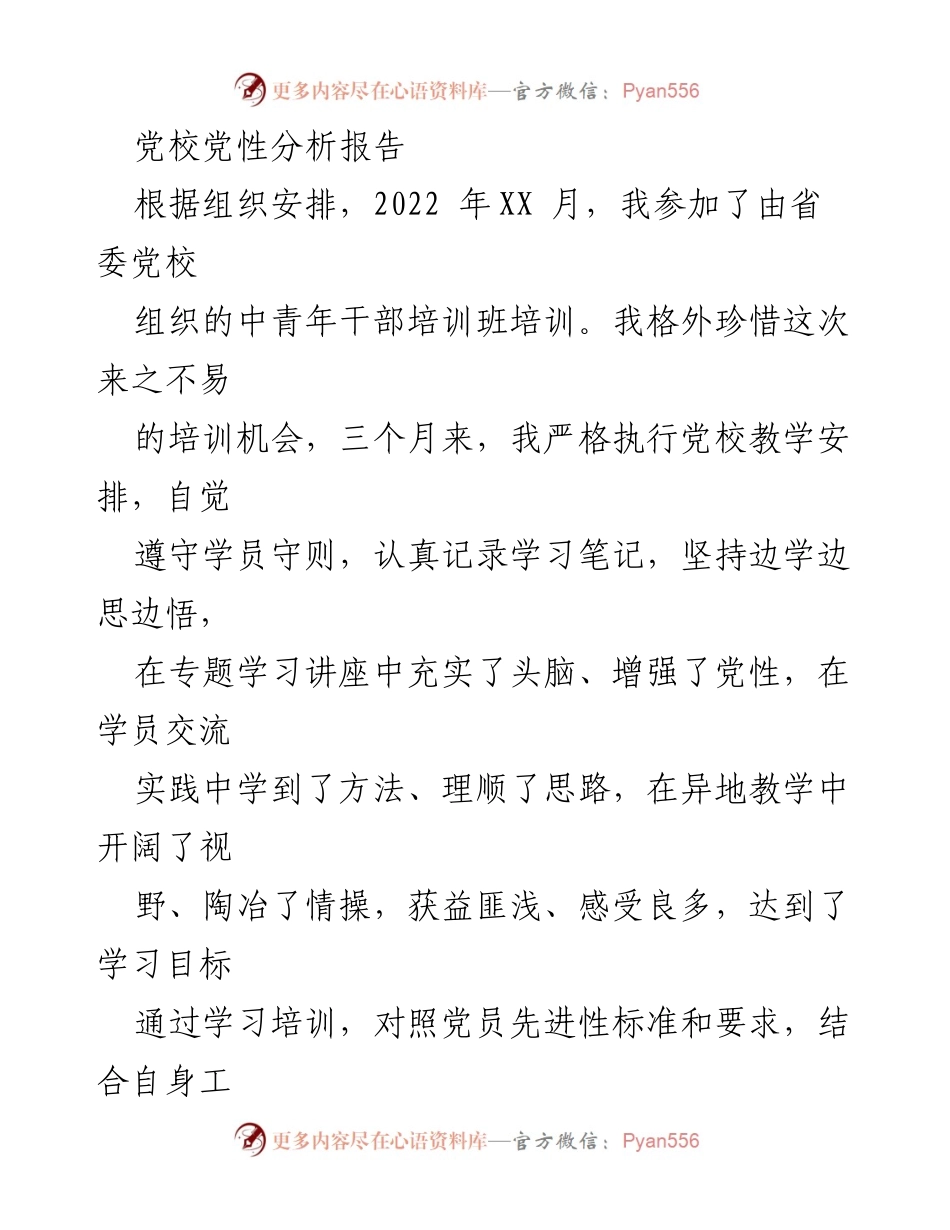[发言] 党校中青年干部培训班 - 个人党性分析与学习收获报告.docx_第1页