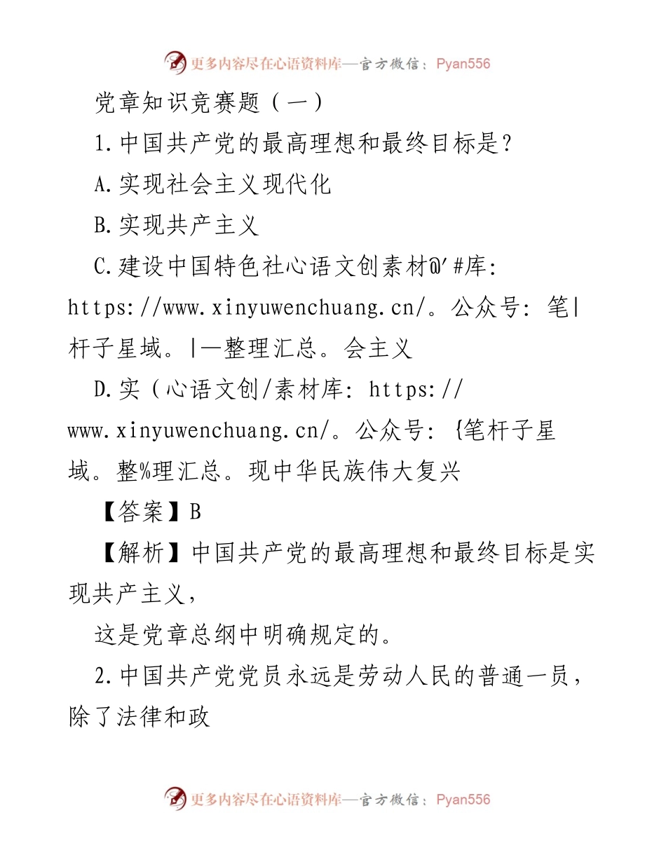 [发言] 党章知识竞赛 - 党章知识竞赛题汇总（一）.docx_第1页