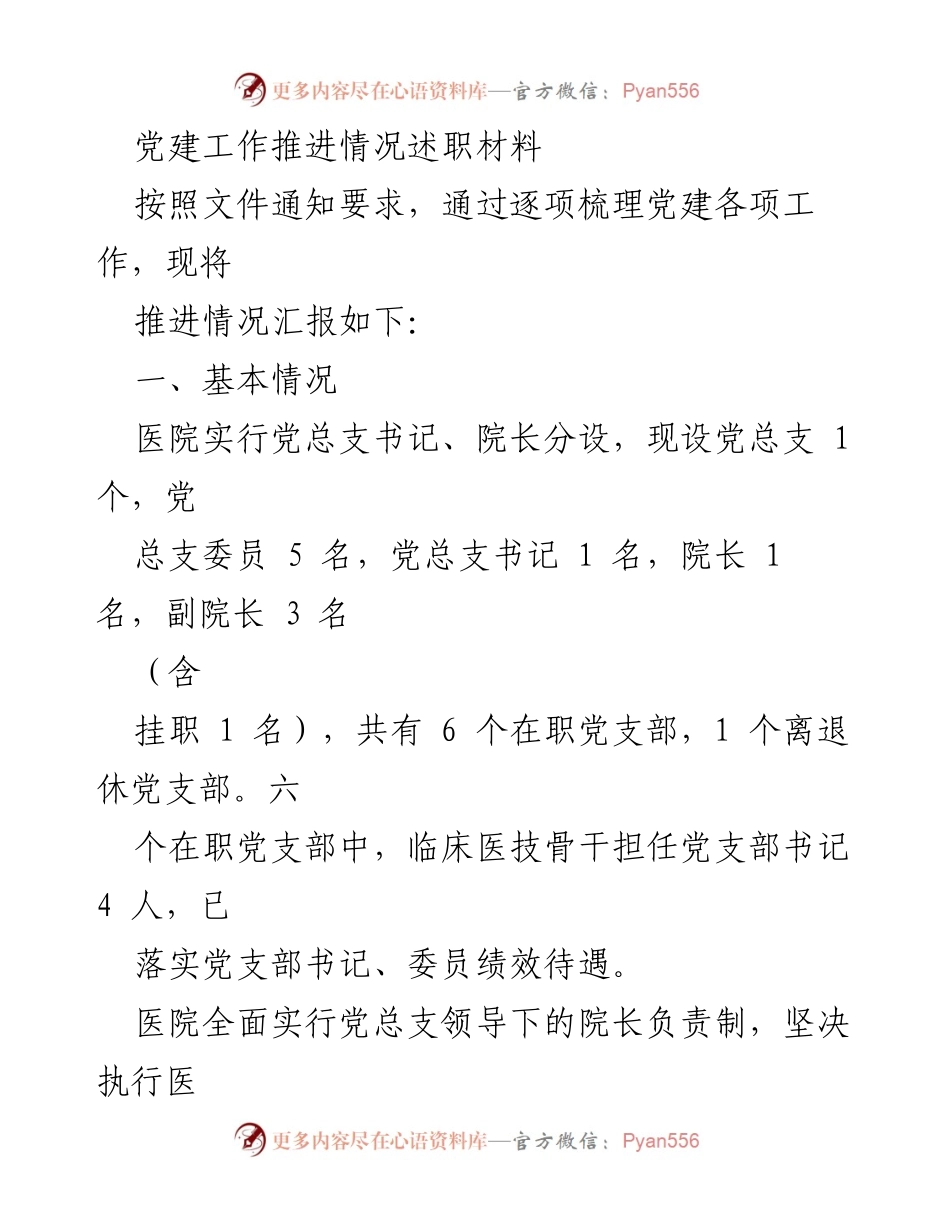 [发言] 党建工作推进会议 - 党建工作推进情况述职汇报.docx_第1页
