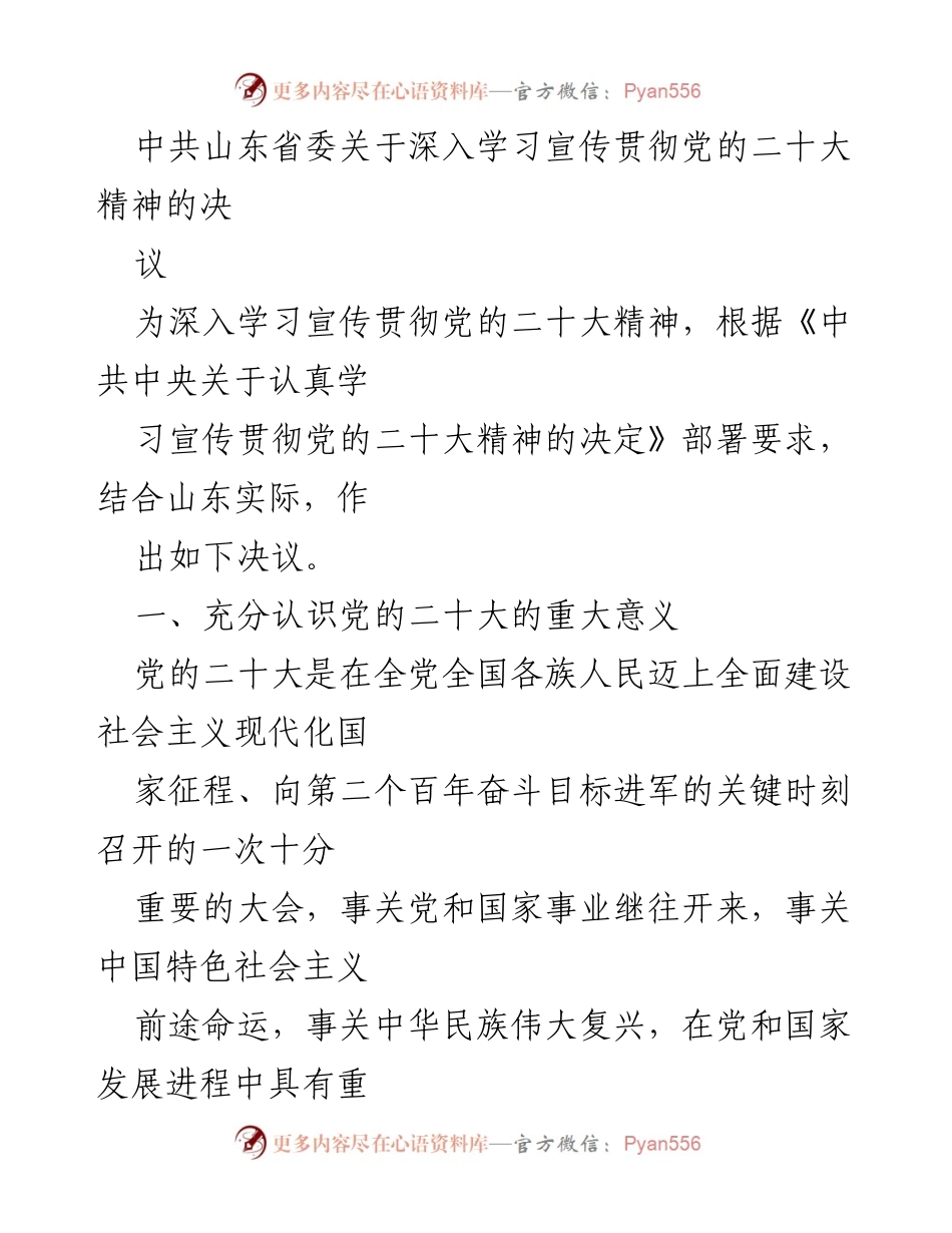[发言] 党的二十大精神学习宣传 - 深入学习贯彻党的二十大精神的重要性与决议.docx_第1页