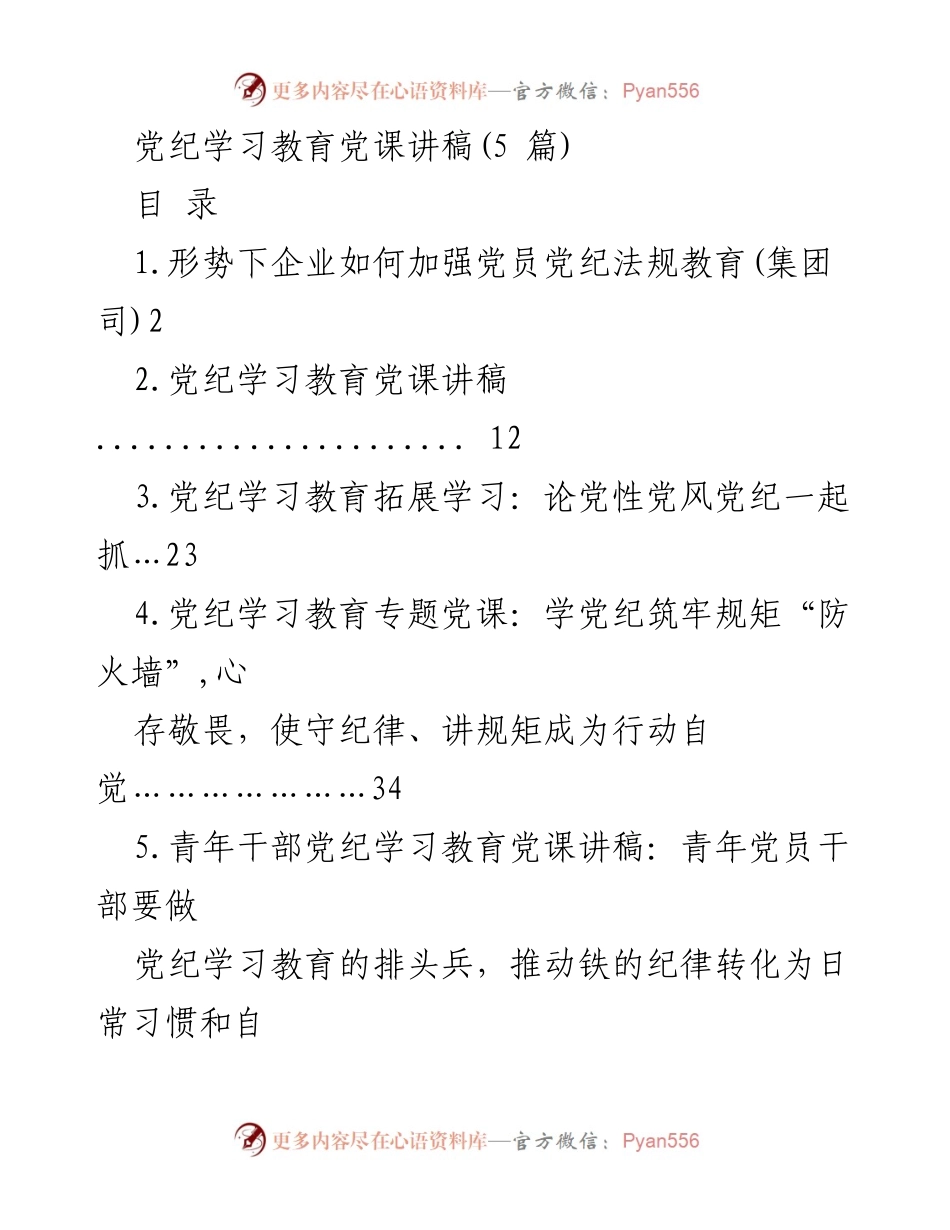 [发言] 党纪学习教育 - 加强党员党纪法规教育的必要性与策略.docx_第1页