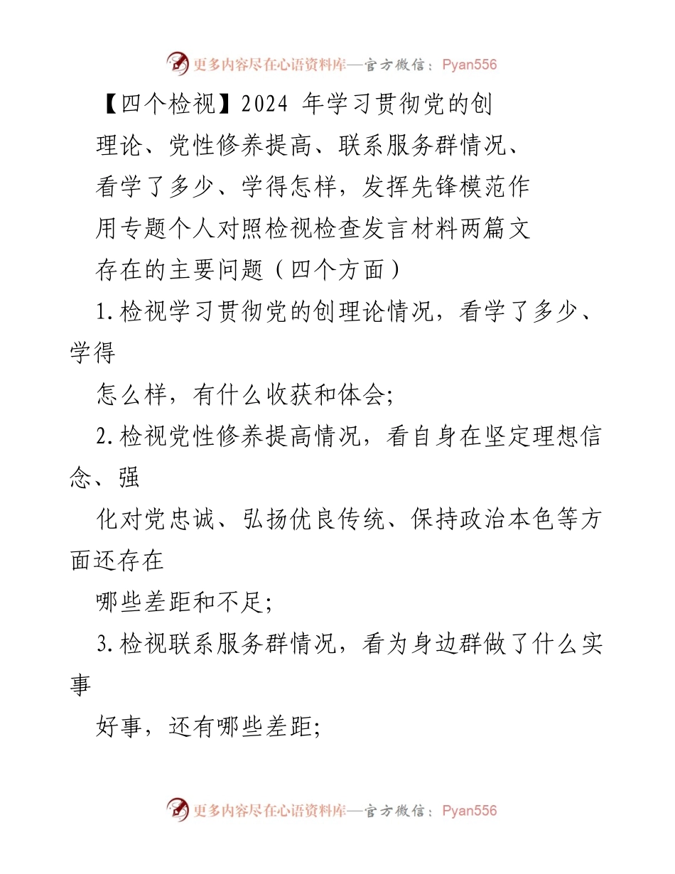 [发言] 党委民主生活会 - 个人对照检视与问题分析发言材料.docx_第1页