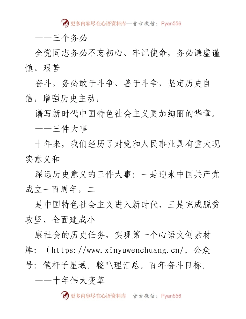 [发言] 党的大会 - 新时代中国特色社会主义的伟大变革与任务.docx_第1页