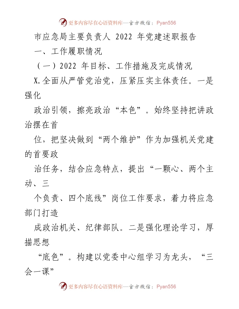[发言] 党建述职 - 2022年市应急局党建工作述职报告_1.docx_第1页