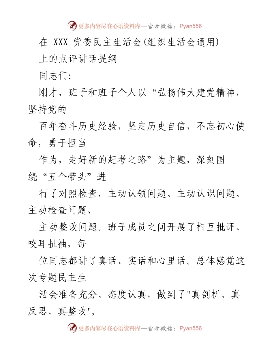 [发言] 党委民主生活会 - 高质量民主生活会点评与反思.docx_第1页