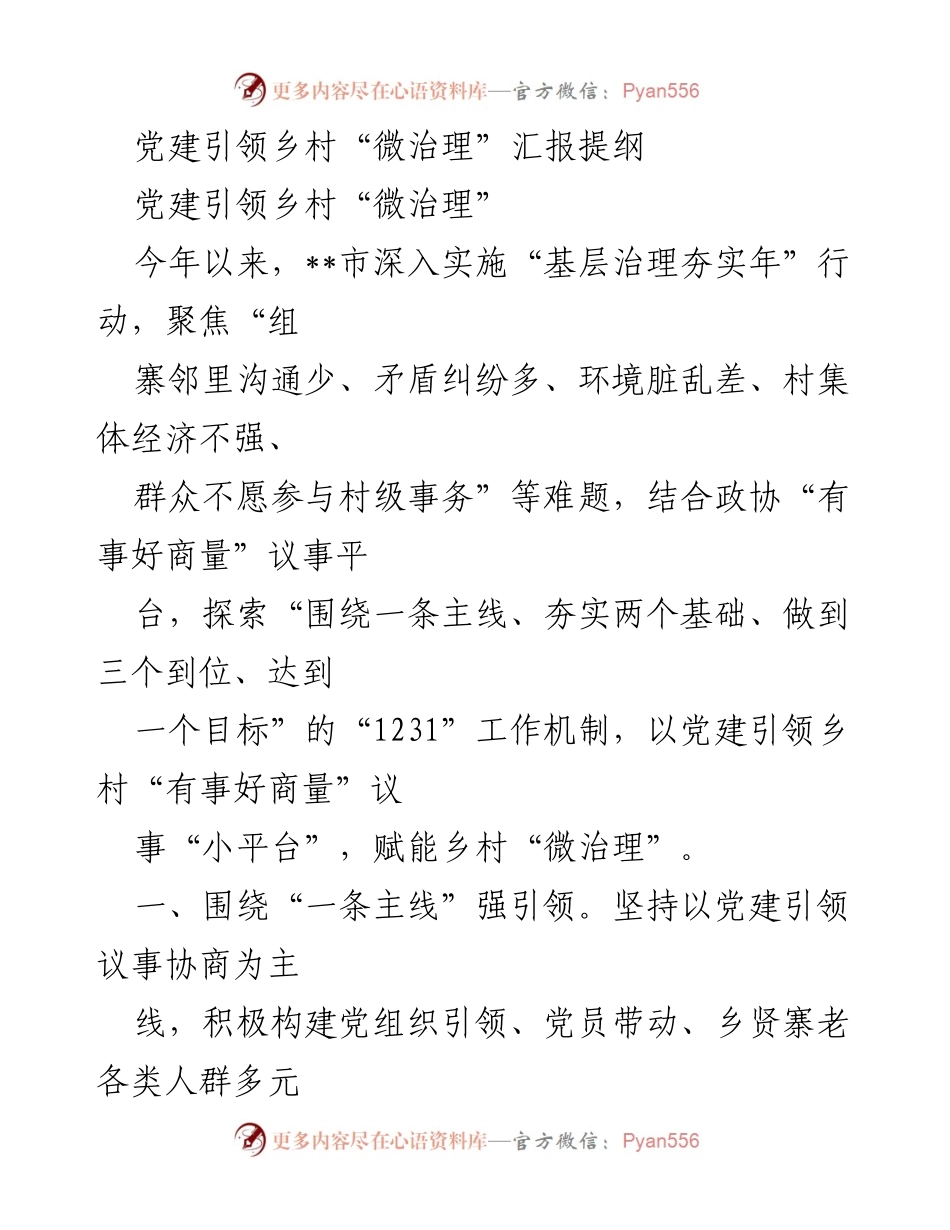 [发言] 党建引领乡村治理会议 - 党建引领乡村“微治理”的探索与实践.docx_第1页