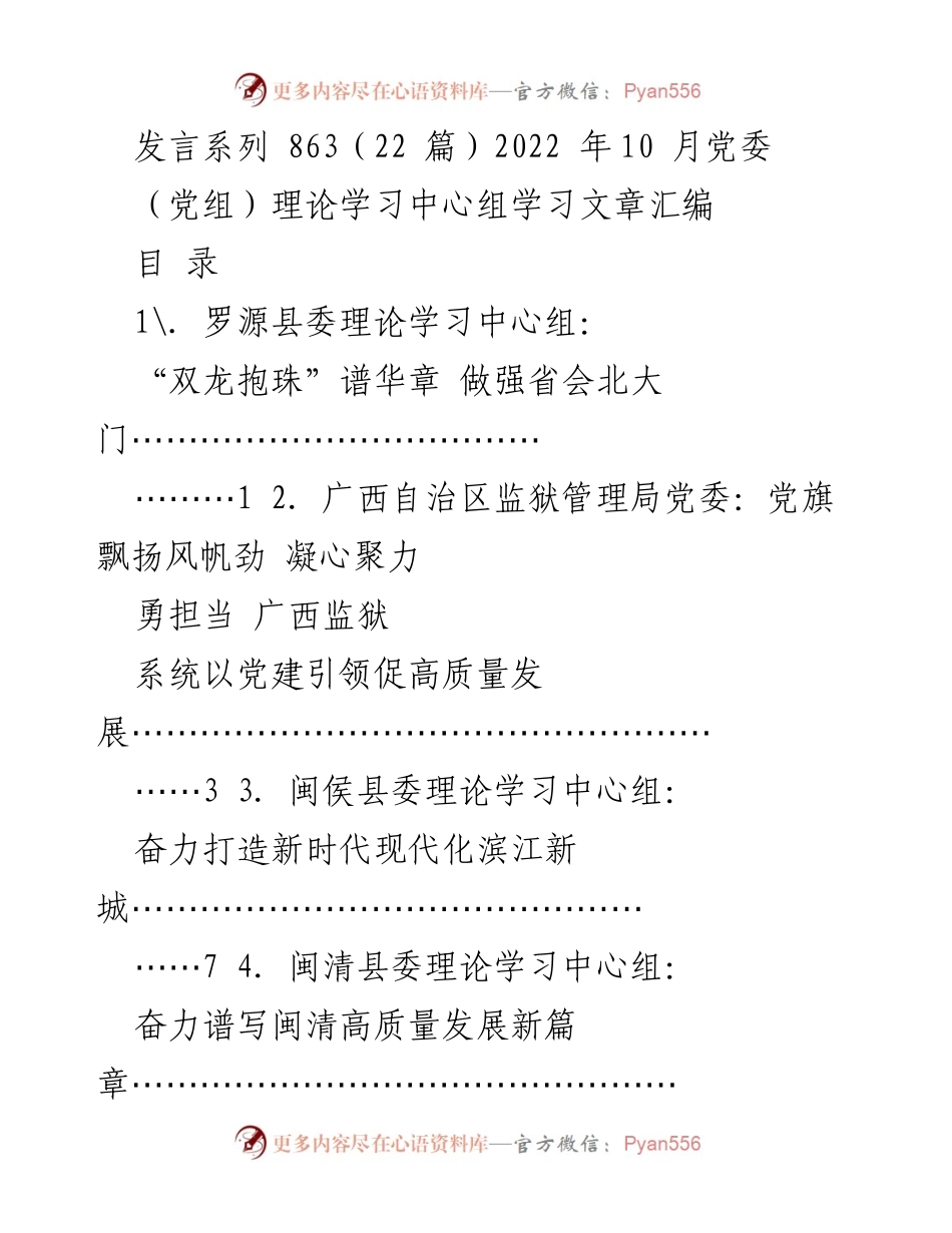 [发言] 党委理论学习中心组 - 党建引领高质量发展新篇章.docx_第1页