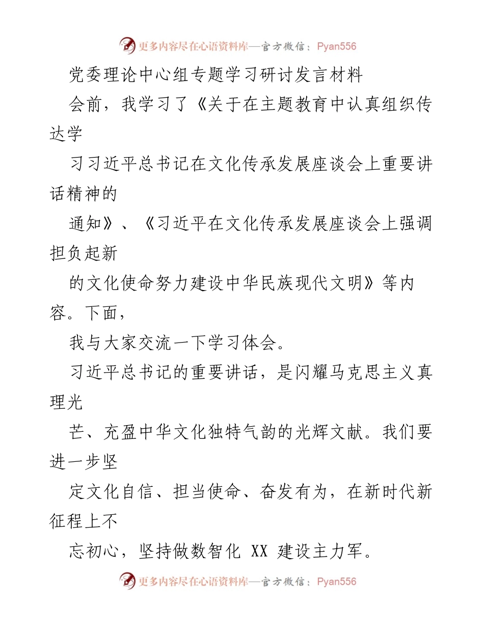 [发言] 党委理论中心组学习 - 深刻领会习近平总书记文化讲话精神，推动文化自信与数智化建设.docx_第1页