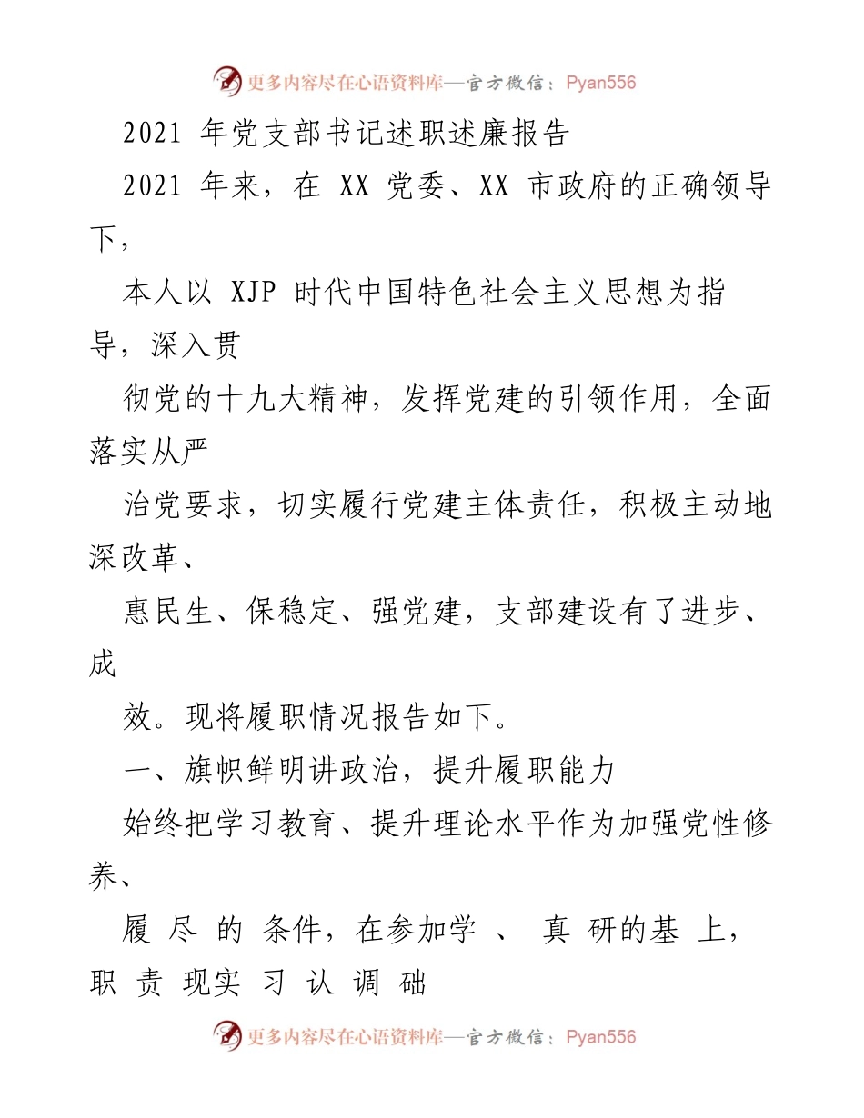 [发言] 党支部书记述职 - 2021年党支部书记履职述廉报告.docx_第1页