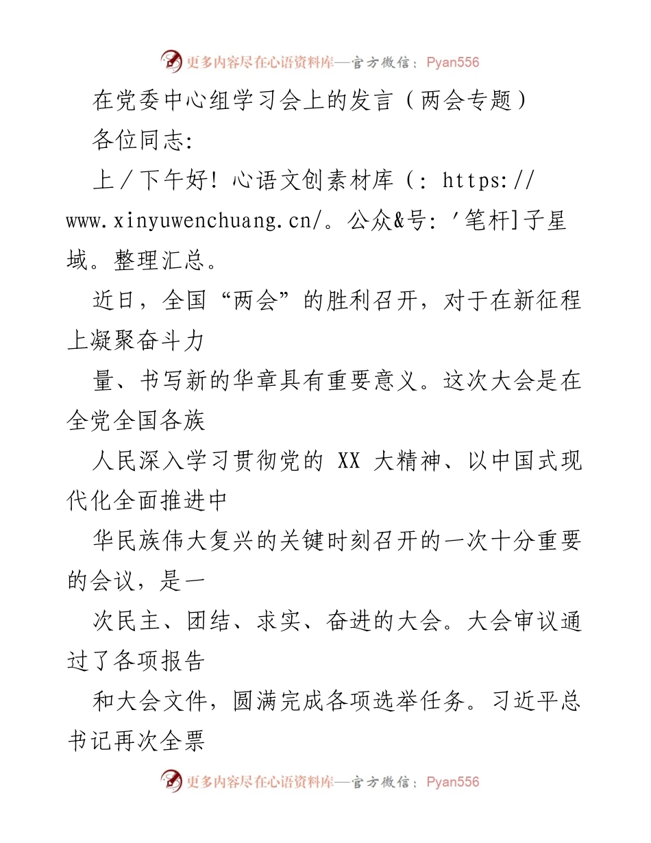 [发言] 党委中心组学习会 - 深入学习贯彻全国“两会”精神，推动高质量发展_1.docx_第1页
