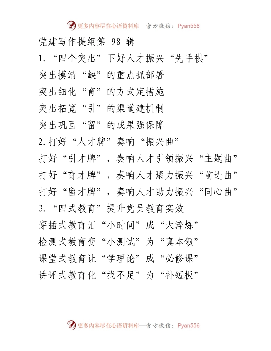 [发言] 党建工作会议 - 人才振兴与党员教育的创新路径.docx_第1页