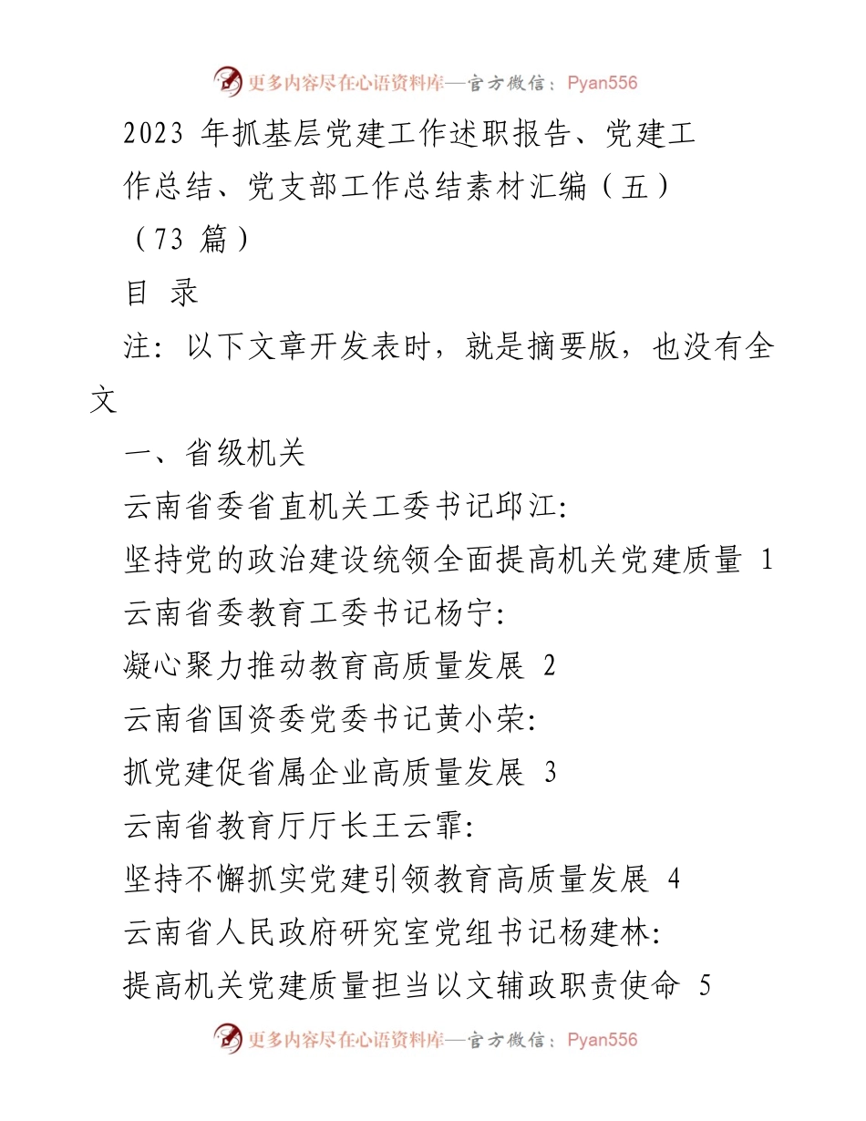 [发言] 党建工作述职 - 2023年基层党建工作述职与总结汇编.docx_第1页