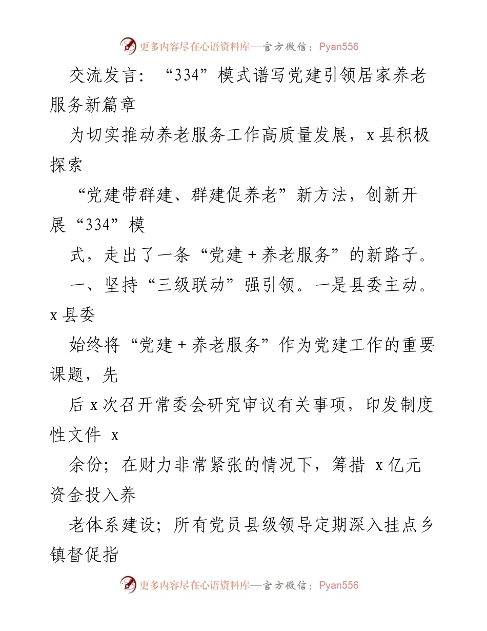 [发言] 党建与养老服务 - “334”模式助力党建引领居家养老服务新发展.docx_第1页